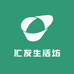 汇友生活坊
