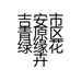 吉安市青原区绿缘花卉店的小店个体店