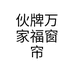 伙牌万家福窗帘