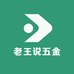 老王说五金