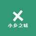 小乡之味