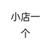小店一个