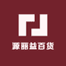 源丽益百货