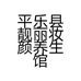 平乐县靓丽妆颜养生馆的小店个体店