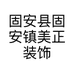 固安县固安镇美正装饰服务中心的小店个体店