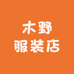木野服装店