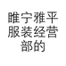 睢宁雅平服装经营部的小店