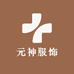 元神服饰