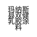 玛纳斯县双健乳胶涂料厂的小店
