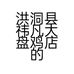 洪洞县祎凡大盘鸡店的小店个体店