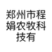 郑州市程娟农牧科技有限责任公司的小店