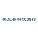 海口美兰晋科优商贸易商行个体店