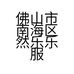 佛山市南海区然乐乐服装服饰店的小店个体店