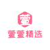 萱萱精选