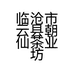 临沧市云县朝仙茶业坊的小店个体店