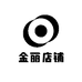 金丽店铺