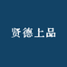 贤德上品