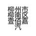 柳州市柳南区壹佰嘉汽车用品经营部的小店个体店