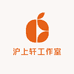 沪上轩工作室