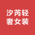 汐芮轻奢女装
