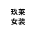 礼茉女装企业店