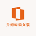月姐时尚女装