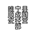 睢宁县顺成陶瓷经营部的小店个体店