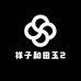 祥子和田玉2