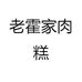 老霍家肉糕