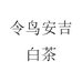 令鸟安吉白茶