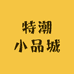 特潮小品城