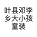 叶县邓李乡大小孩童装经营店的小店