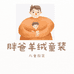 胖爸羊绒