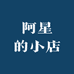 阿猩星的小店