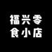 福兴零食小店