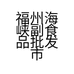 福州海峡副食品批发市场文逸轩日用百货商行的小店