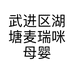 武进区湖塘麦瑞咪母婴护理服务部的小店个体店