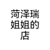 菏泽瑞姐姐的店个体店