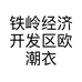 铁岭经济开发区欧潮衣坊潮流服装馆的小店个体店