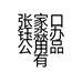 张家口钰淼办公用品有限公司的小店