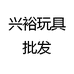 兴裕玩具批发