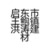 启东市王鲍镇洪涛建材经营部的小店