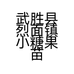 武胜县烈面镇小糖果苗圃园的小店