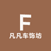凡凡车饰坊