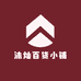 沐灿百货小铺