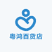 粤鸿百货店