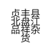 贞丰县北盘江品祥杂货店的小店
