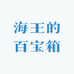 海王的百宝箱