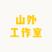 山外工作室