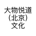 大物悦道（北京）文化传媒有限公司的小店